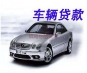 十堰市丹江口汽车抵押贷款